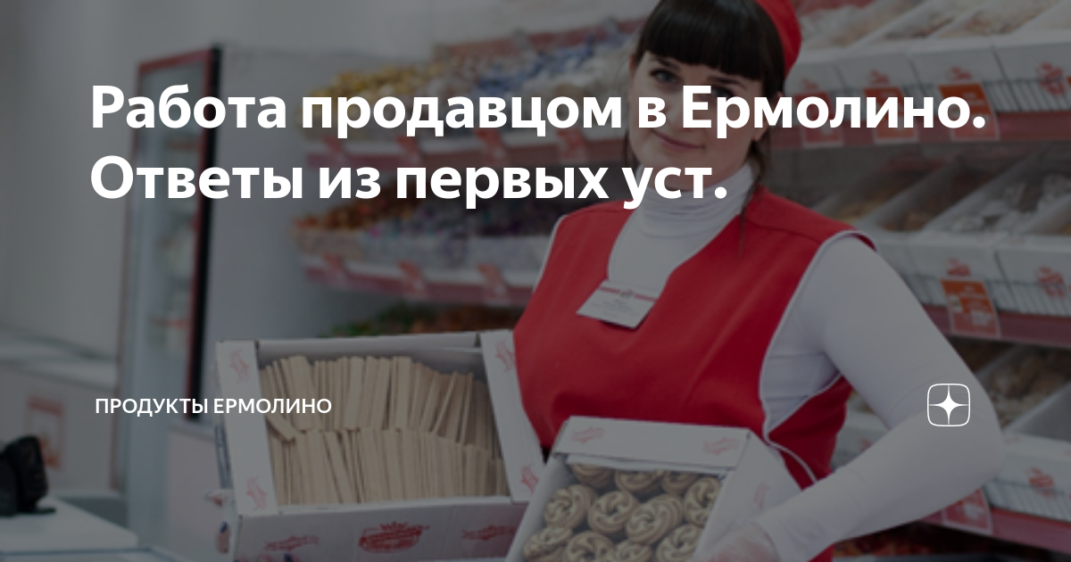 Работа продавцом в Ермолино. Ответы из первых уст. | Продукты Ермолино ...