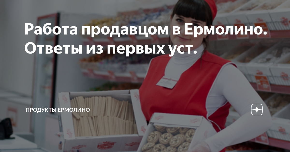 Работа продавцом в Ермолино Ответы из первых уст | Продукты Ермолино