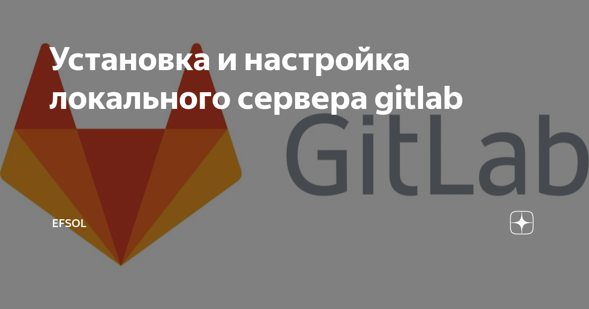 Установка и настройка локального сервера gitlab | EFSOL | Дзен