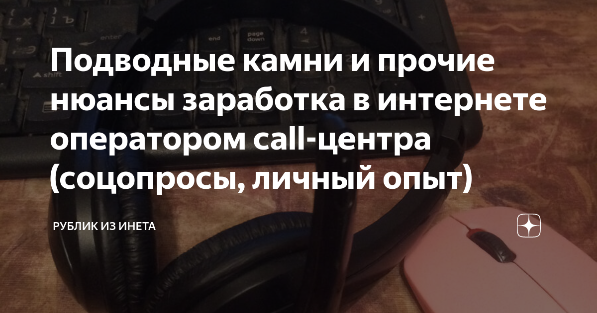 Подводные камни и прочие нюансы заработка в интернете оператором call ...