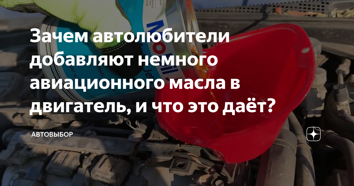 Зачем автолюбители добавляют немного авиационного масла в двигатель, и ...