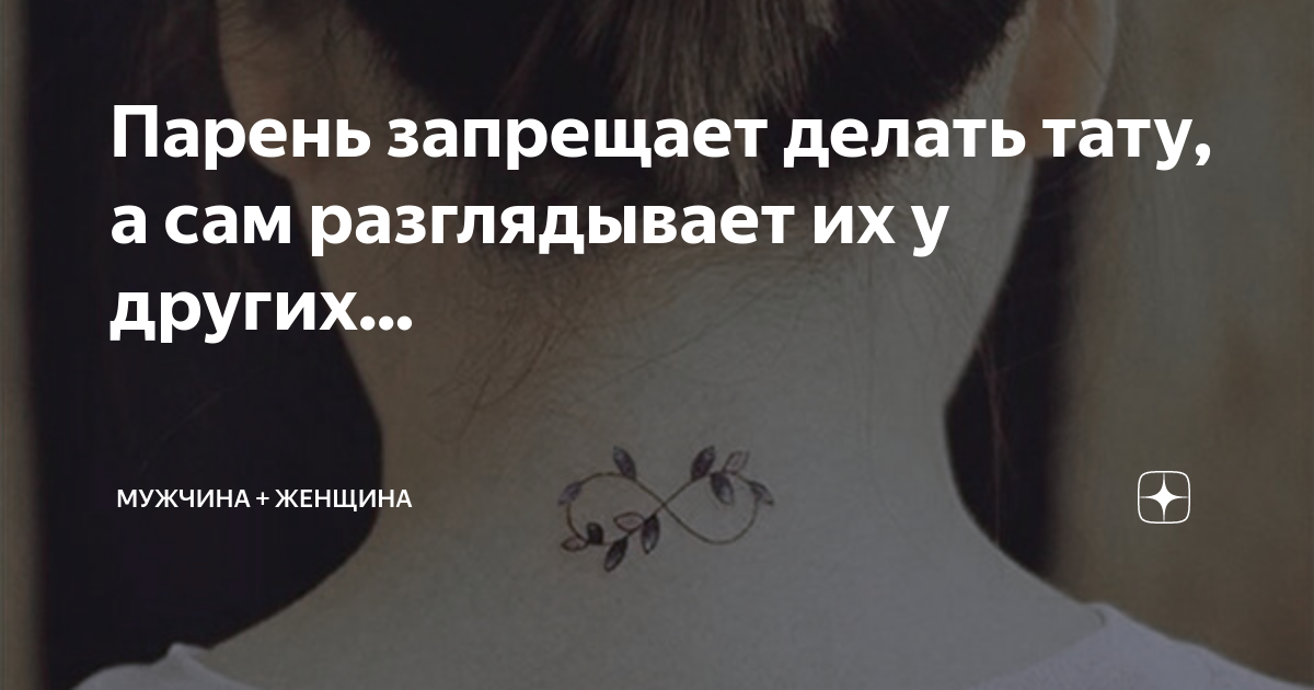 Если парень запрещает. Цитаты тупые тп. Если парень запрещает. Если парень запрещает. Мужчинам запрещено.