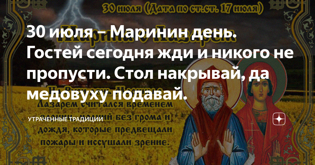 Православный праздник 30.03 2024. Маринин день 30 июля. 30 Июля Маринин день поздравляю. Маринин день 30 июля картинки. 30 Июля народный праздник день Марины и Лазаря..