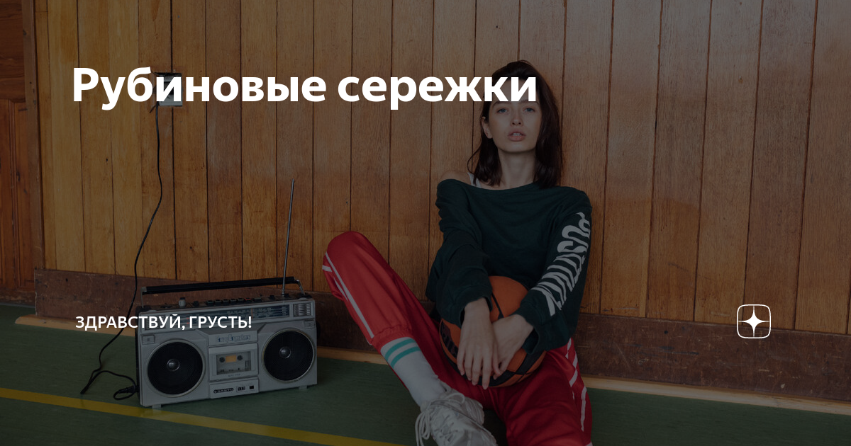Рубиновые сережки | Здравствуй, грусть! | Дзен