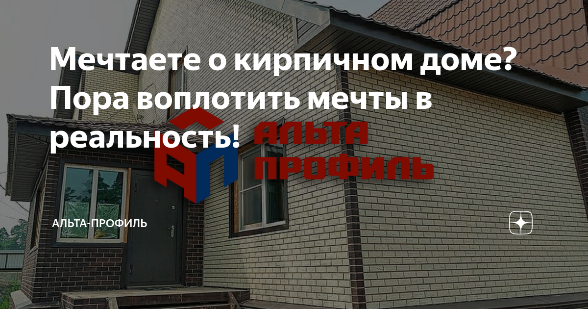 Мечтаете жить в кирпичном доме