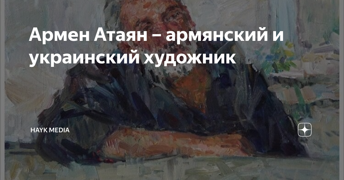 Армен Атаян – армянский и украинский художник | HAYK media | Дзен