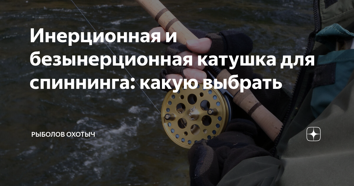 Инерционная и безынерционная катушка для спиннинга: какую выбрать ...