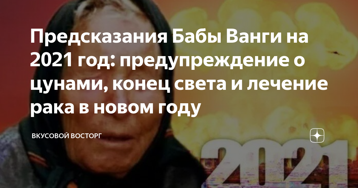 Пророчество о женщине. Предсказания Ванги на 2021. Предсказания Ванги о конце света. Предсказания для женщин. Предсказания Ванги 11 сентября 2001.