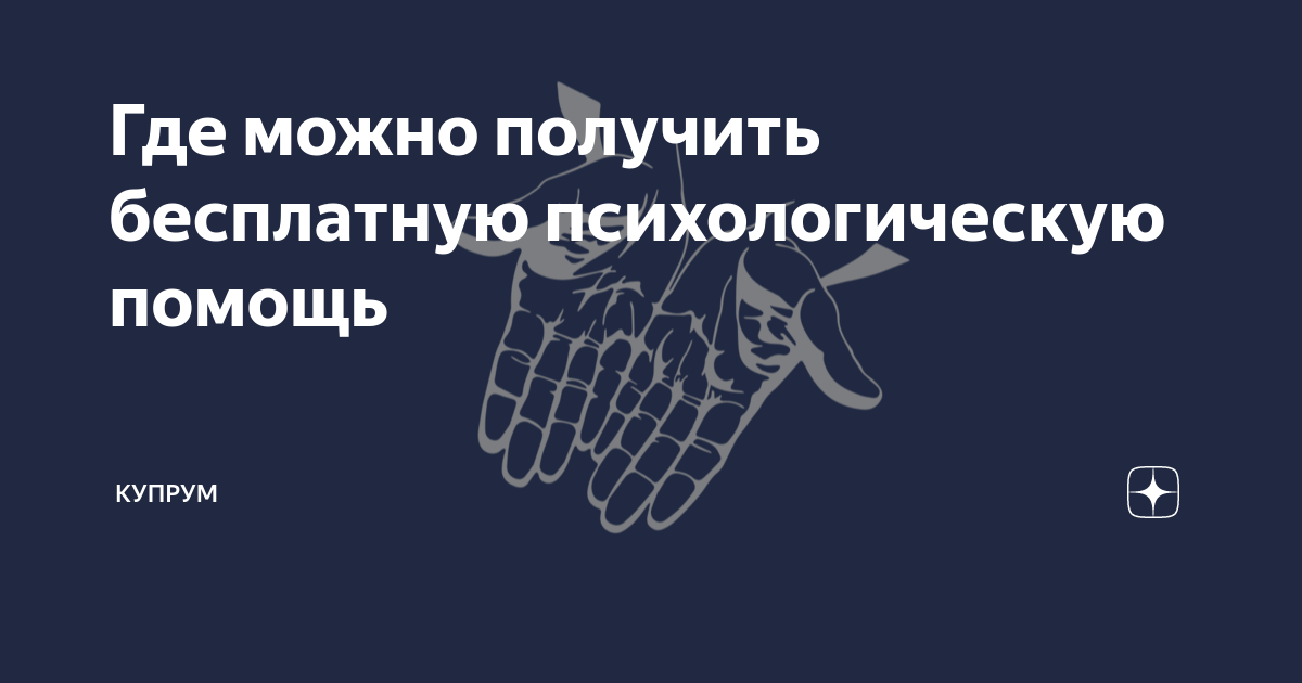 бесплатная психологическая помощь номер