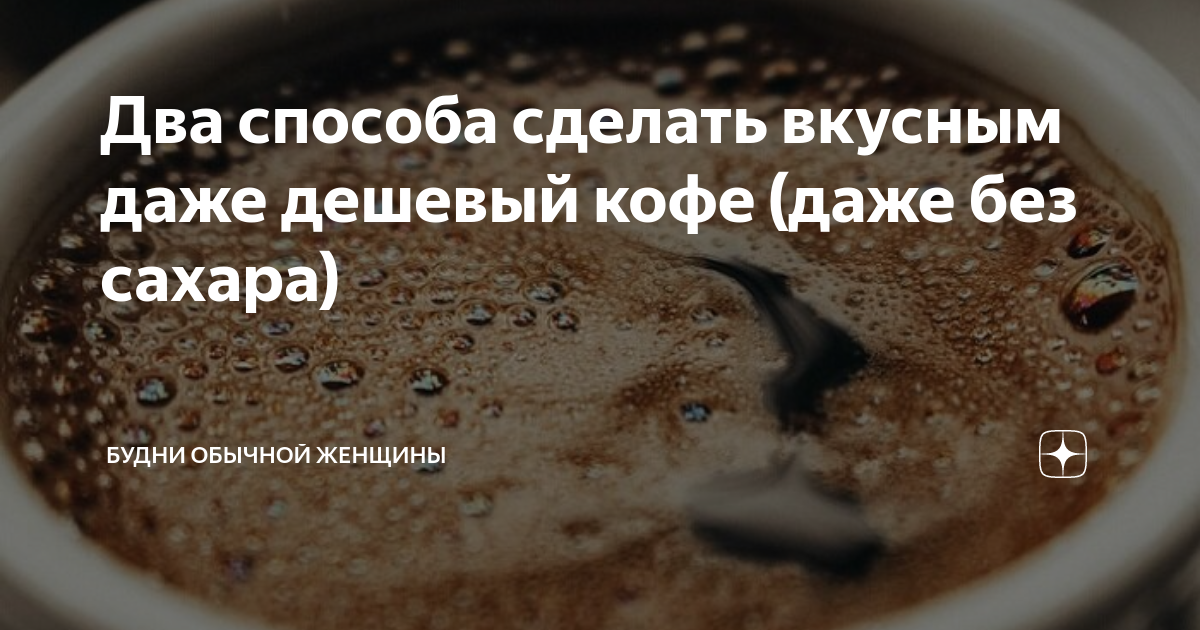 Чашка кофе цитаты. У каждого свой в жизни интерес и даже кофе по утрам. У каждого свой рай своя любовь и к жизни интерес. Утро спокойствие с чашкой кофе. За чашкой кофе со вкусом счастья.