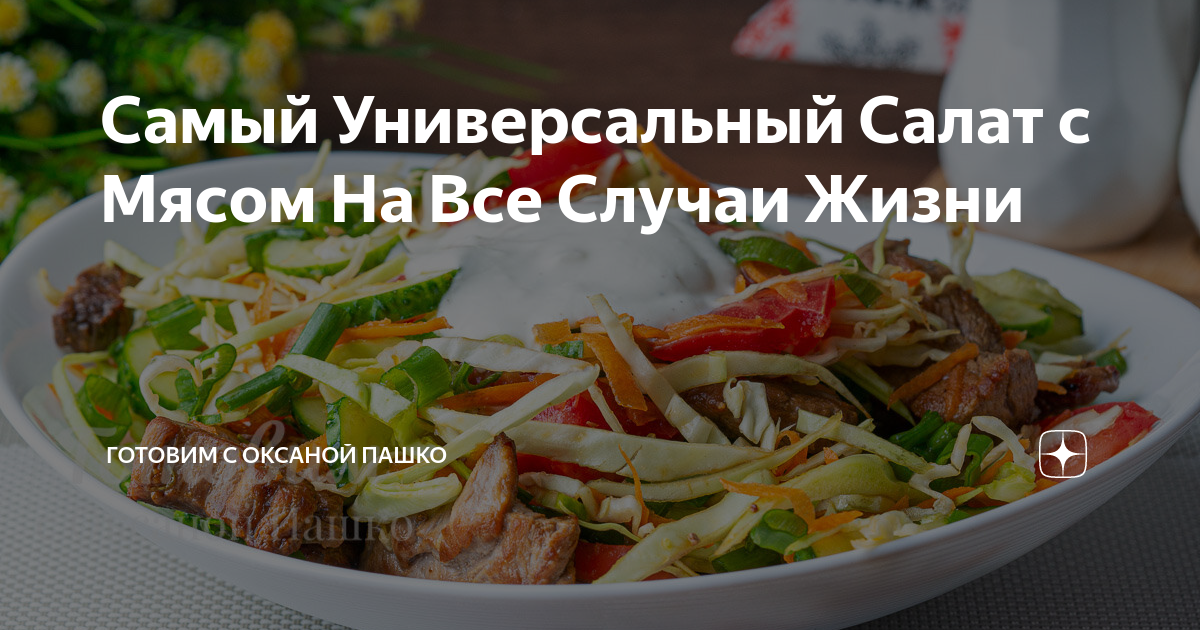 Готовим с пашко дзен. Готовим с пашко дзен. Готовим с оксаной пашко дзен. Готовим с пашко дзен. Тортик печеночный оксаны пашко.