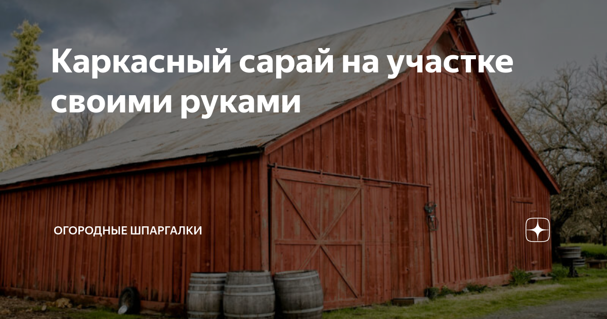 Каркасный сарай на участке своими руками | Огородные шпаргалки | Дзен