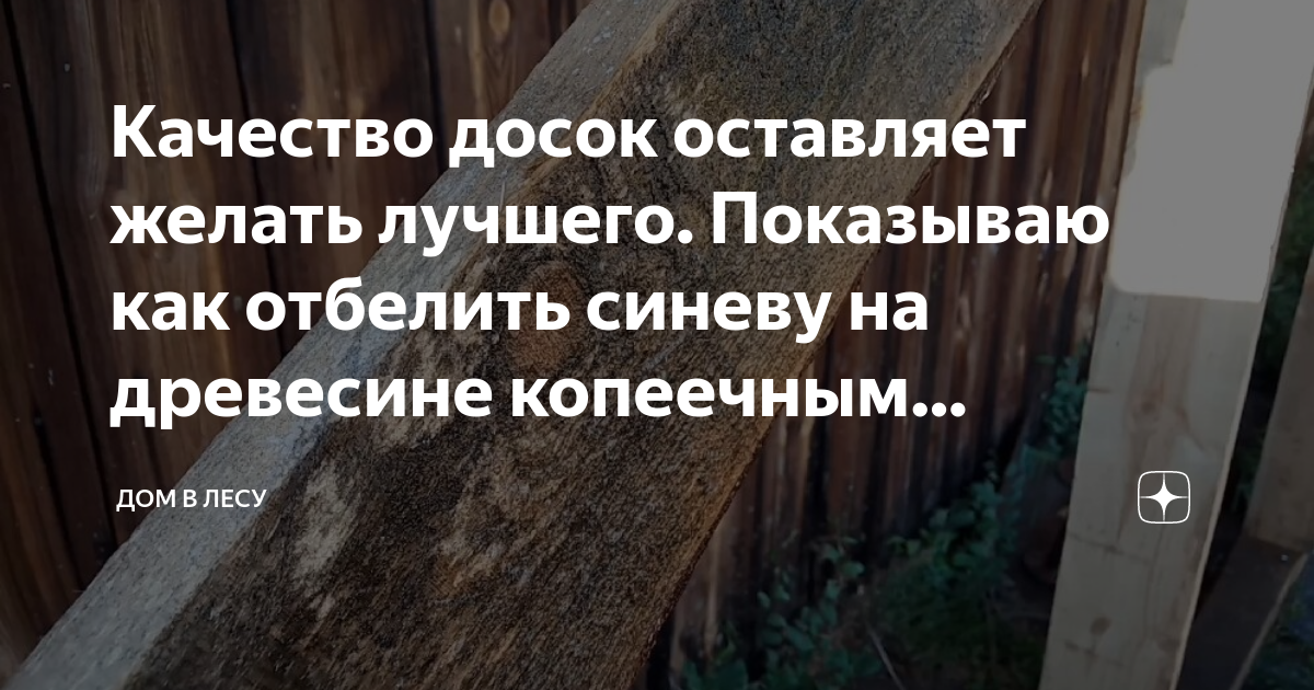 Чем отбелить доску от синевы