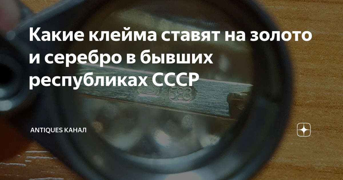 Какие клейма ставят на золото и серебро в бывших республиках СССР ...