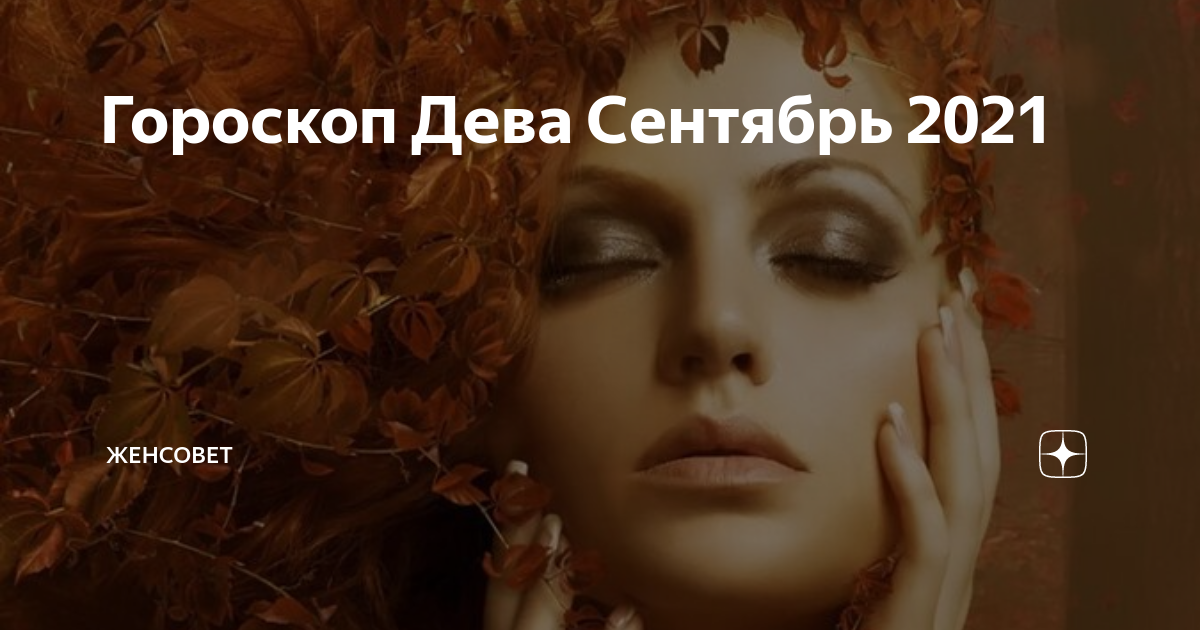 14 сентября дева женщина. Сентябрьская Дева. Сентябрьская Дева мужчина. Факты о сентябрьских девах девушках. Сентябрьская Дева знаменитость