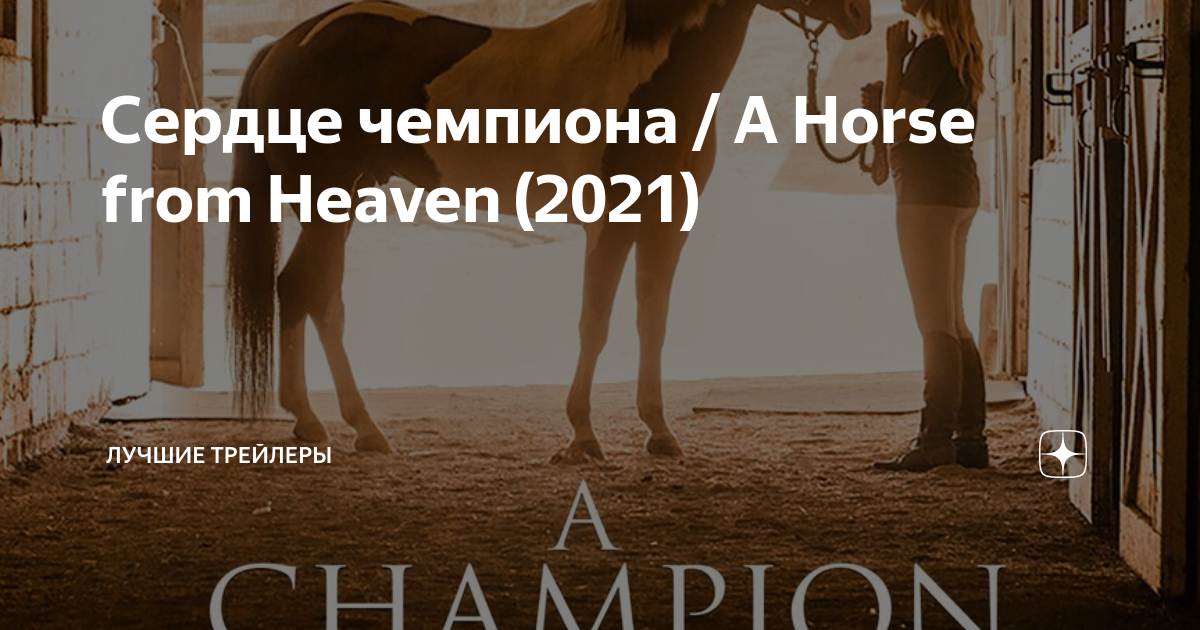 Сердце чемпиона отзывы. Сердце чемпиона (2018).