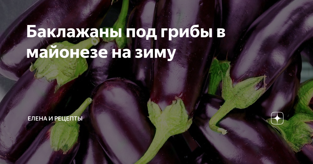 Знала бы раньше, приготовила бы больше. Вкусный салат из баклажанов и грибов в майонезе