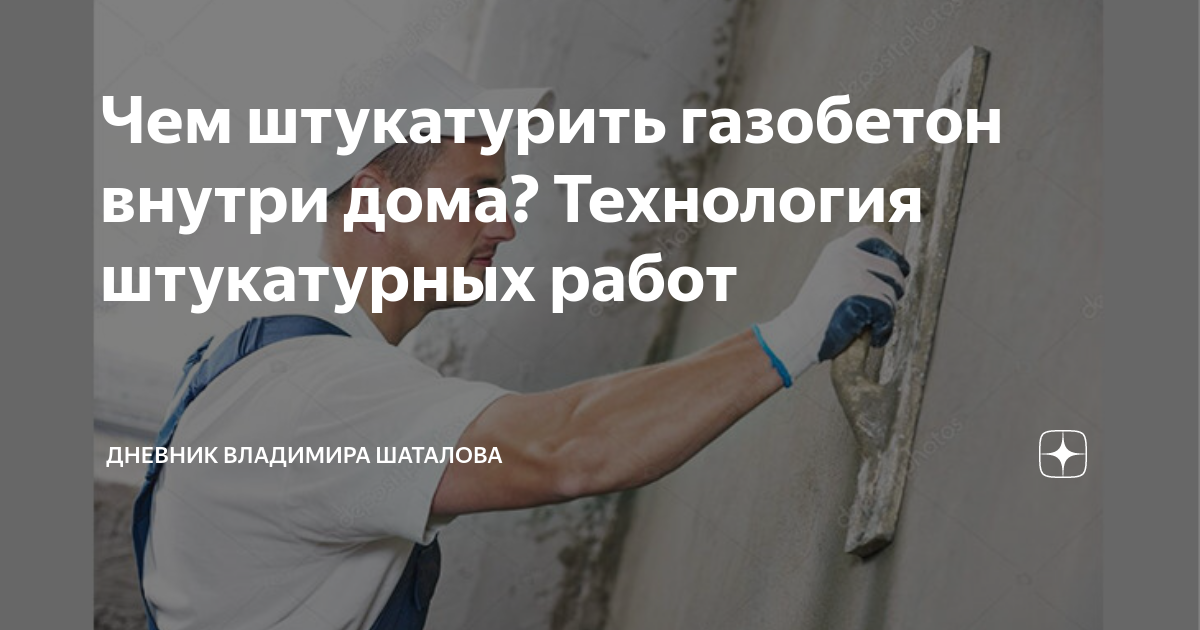 Чем штукатурить газобетон внутри дома под обои