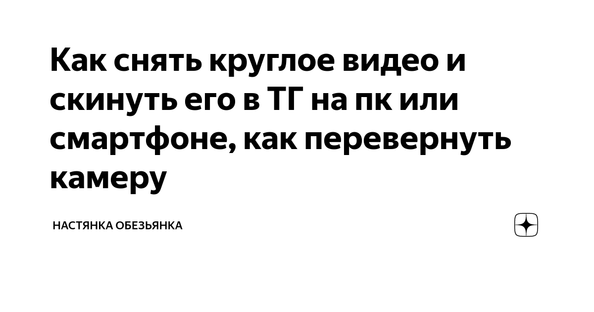 Как в телеграмме записать видео в кружочке на андроиде