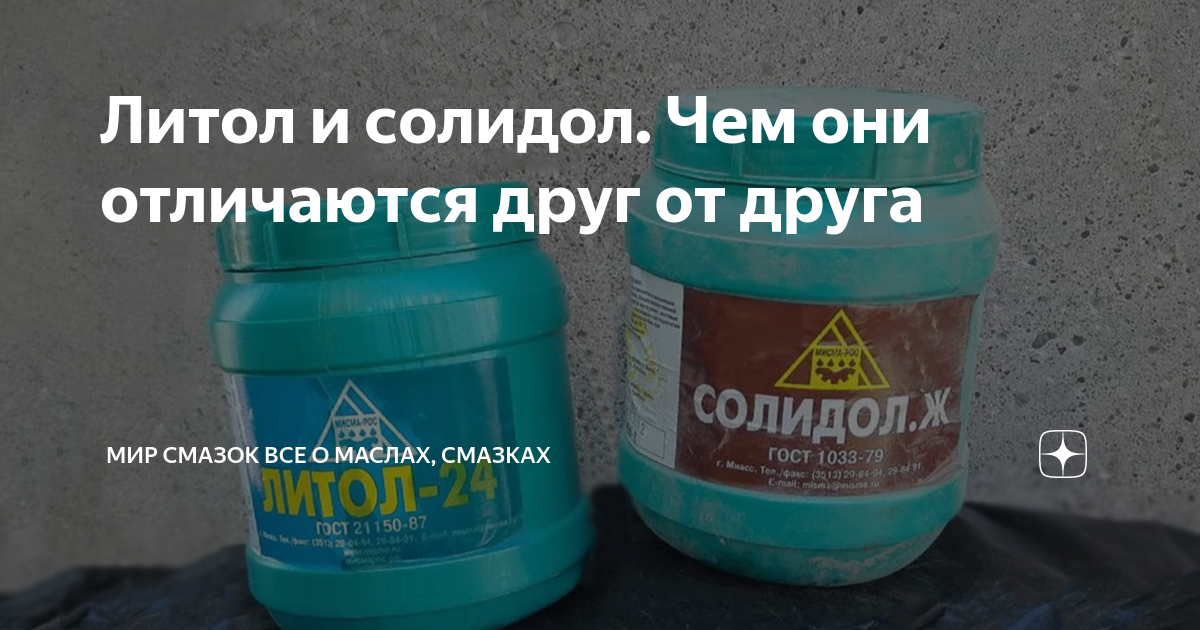 Чем отличается солидол от литола. Литол и солидол разница. Литол солидол. Литол 24 и солидол разница. Различие смазок литол солидол.