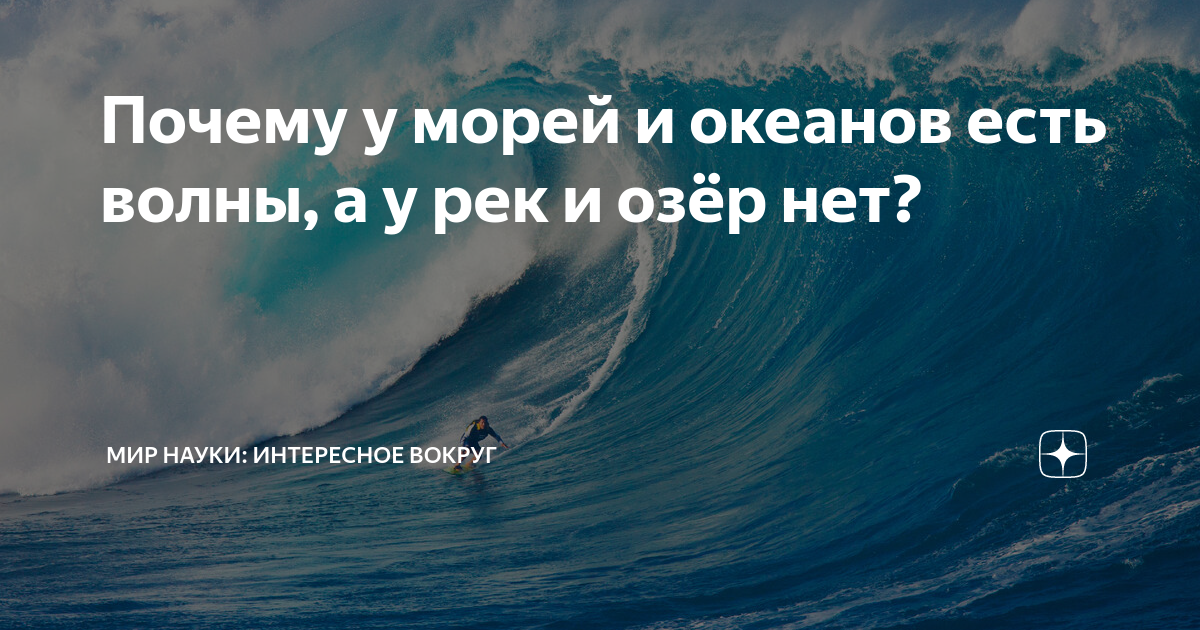 Почему у морей и океанов есть волны, а у рек и озёр нет? | МИР НАУКИ ...