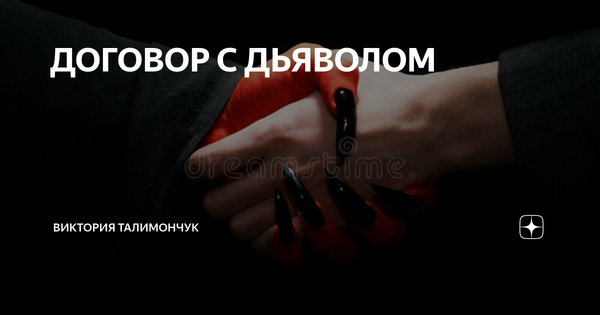 Контракт с дьяволом