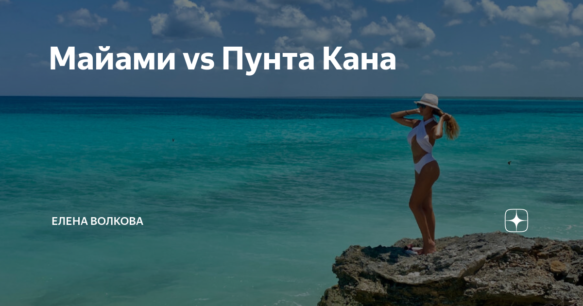 Даша Сокольникова Пунта Кана