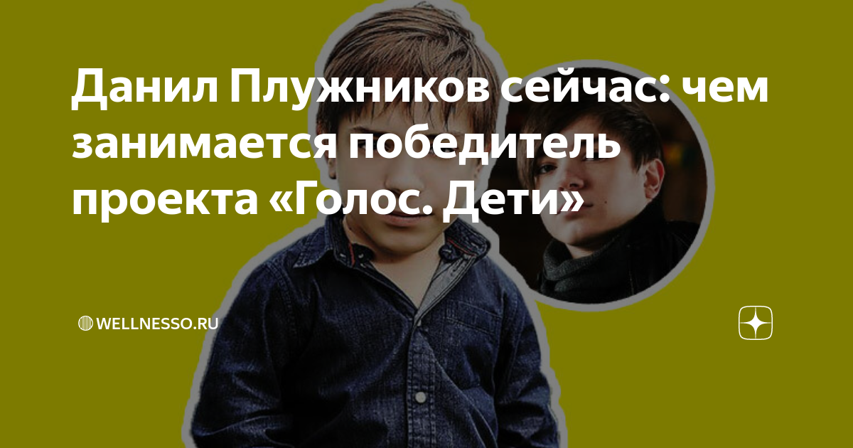 победитель голос дети данил плужников