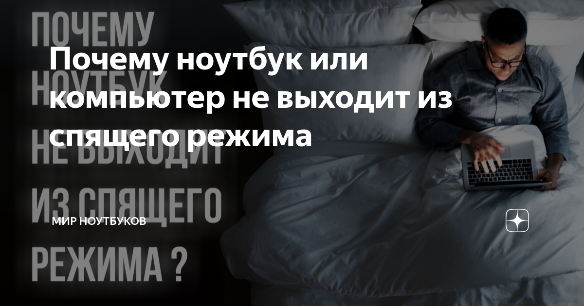 ноутбук не выходит из спящего режима