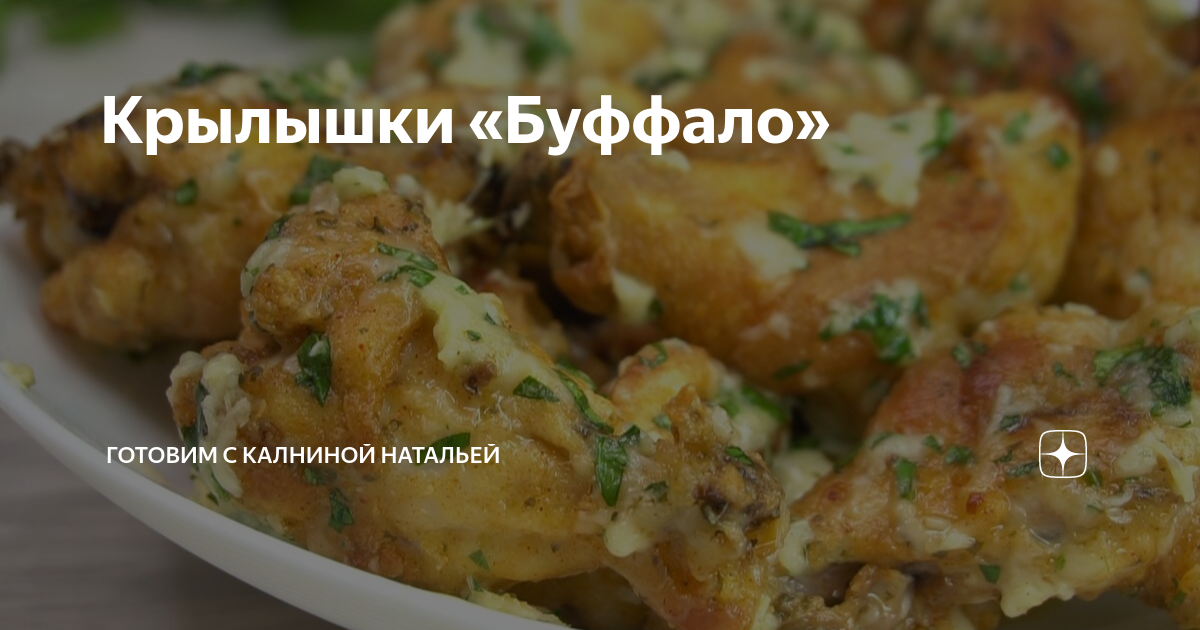 Крылышки «Буффало» | Готовим с Калниной Натальей | Дзен