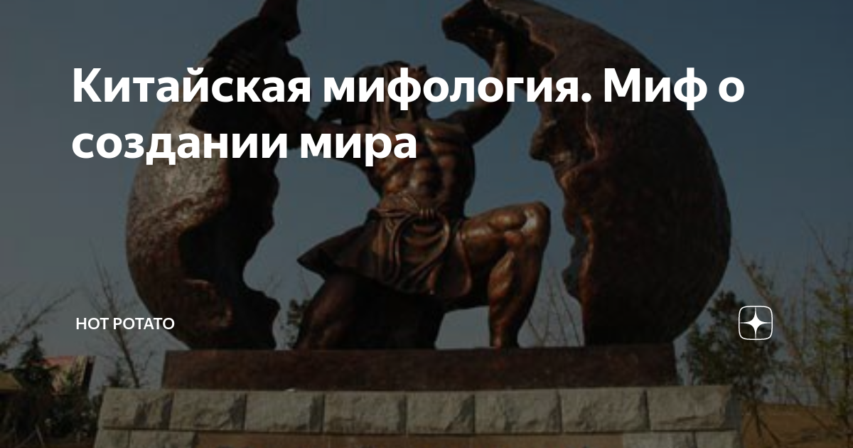 Китайская мифология. Миф о создании мира | Заметки лингвиста | Дзен