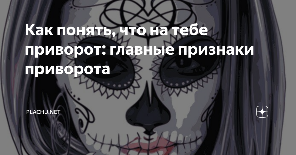 Как узнать что человека приворожили