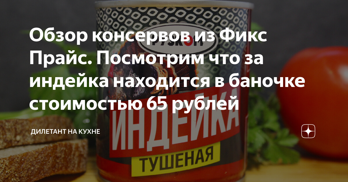 Обзор консервов из Фикс Прайс. Посмотрим что за индейка находится в ...