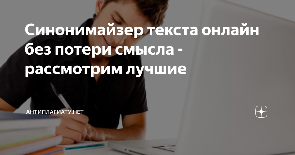 Синонимайзер текста онлайн без потери смысла - рассмотрим лучшие ...