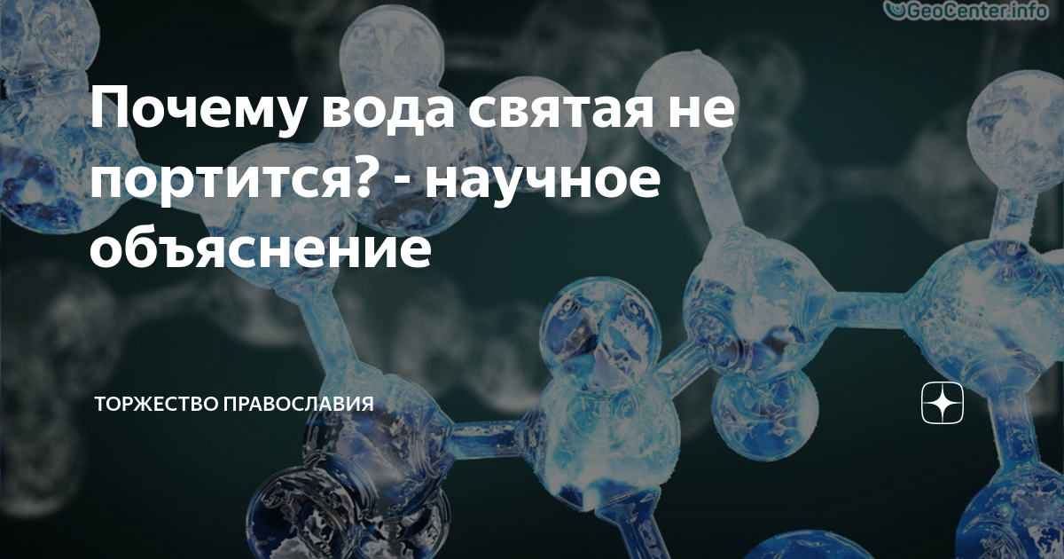 Святая вода не портится