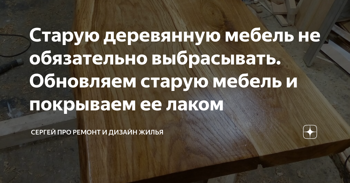Старую деревянную мебель не обязательно выбрасывать. Обновляем старую ...