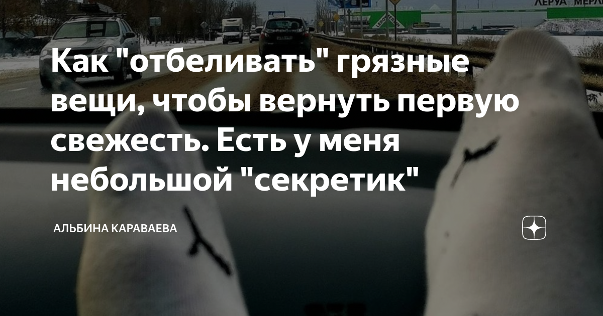 Как "отбеливать" грязные вещи, чтобы вернуть первую свежесть. Есть у ...