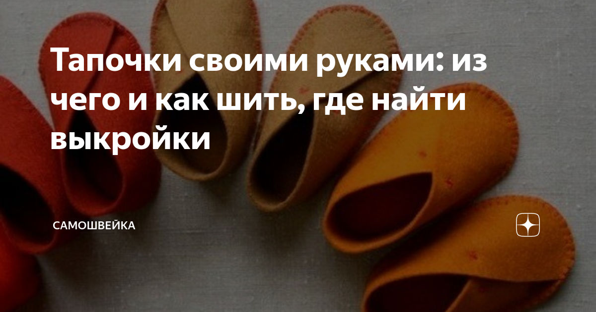 Идеи на тему «Тапочки, выкройки» (39) | тапочки, выкройки, шаблон для обуви