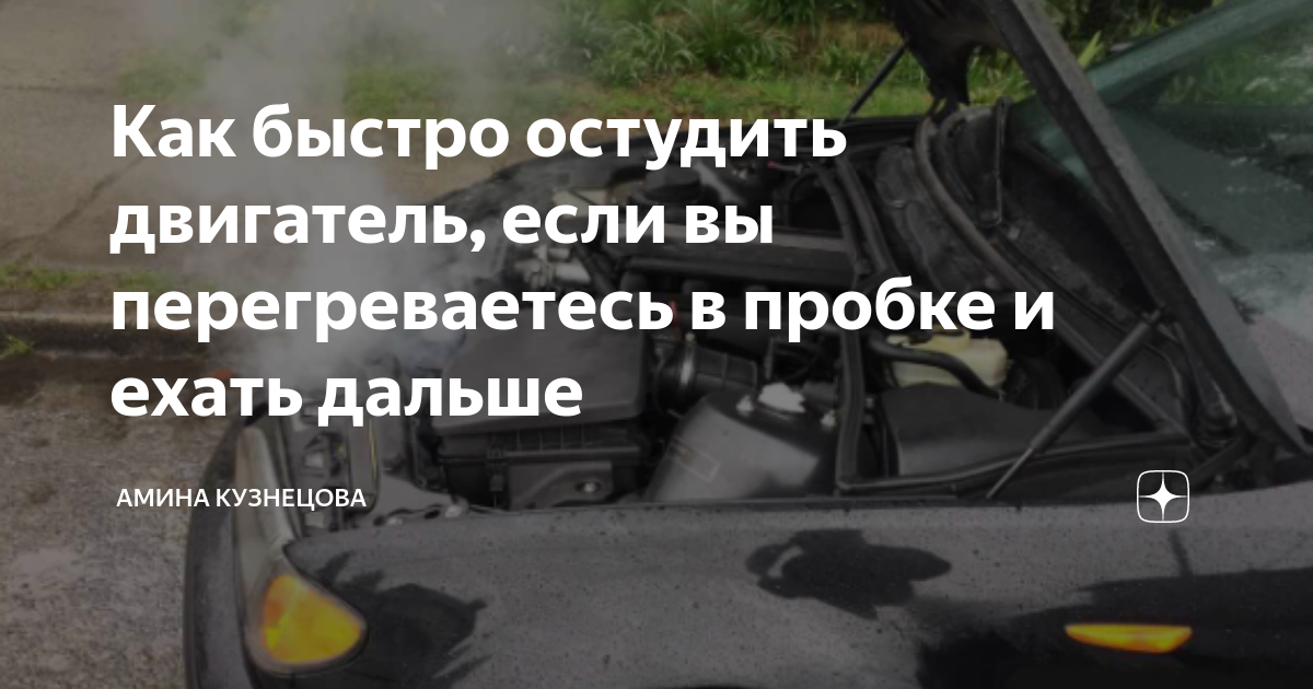 Как быстро остудить двигатель, если вы перегреваетесь в пробке и ехать ...