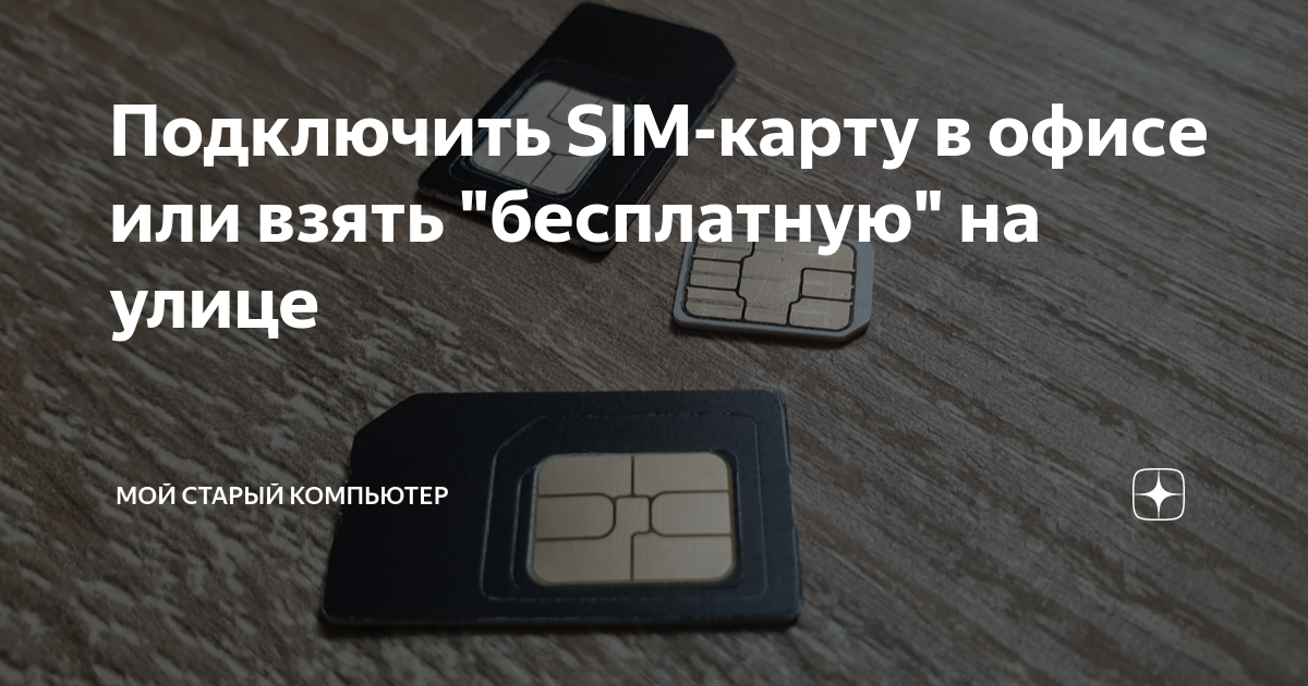Как подключить сим карту к ноутбуку