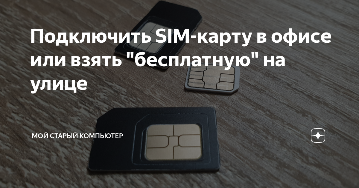 Как подключить симку к пк Подключить SIM-карту в офисе или взять "бесплатную" на улице Мой старый компьюте