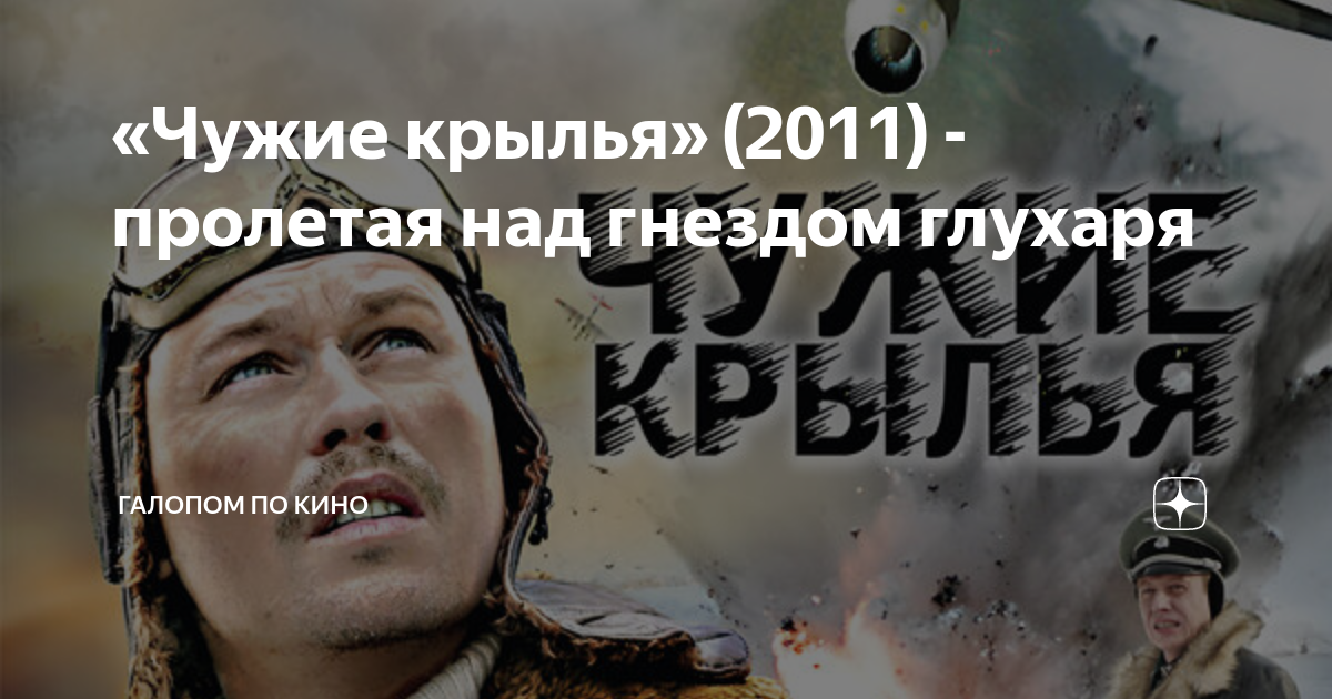 «Чужие крылья» (2011) - пролетая над гнездом глухаря | Галопом по кино ...