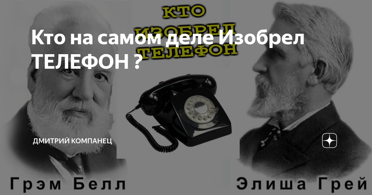 Песня телефоны в прошлом. Изобретение телефона. Кто изобрел телефон. Кто придумал телефон. Изобретатель телефона 4 буквы.