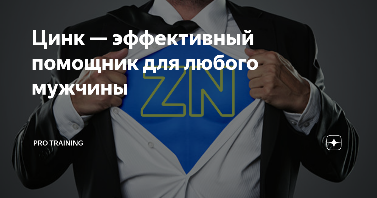 Цинк — эффективный помощник для любого мужчины | Томаш Игорь | Pro ...