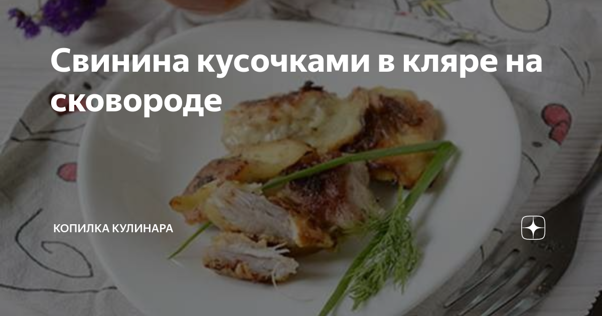 Свинина в кляре кусочками на сковороде