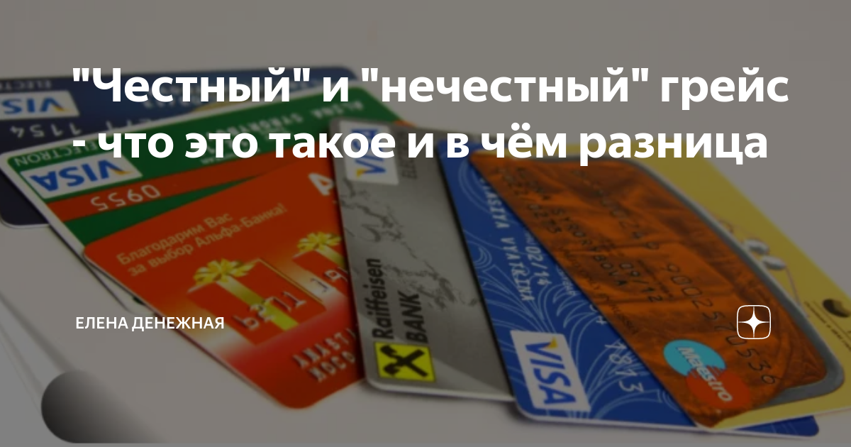 Грейс период 55 дней. Грейс период. Грейс мой день. Честный грейс. Грейс код.