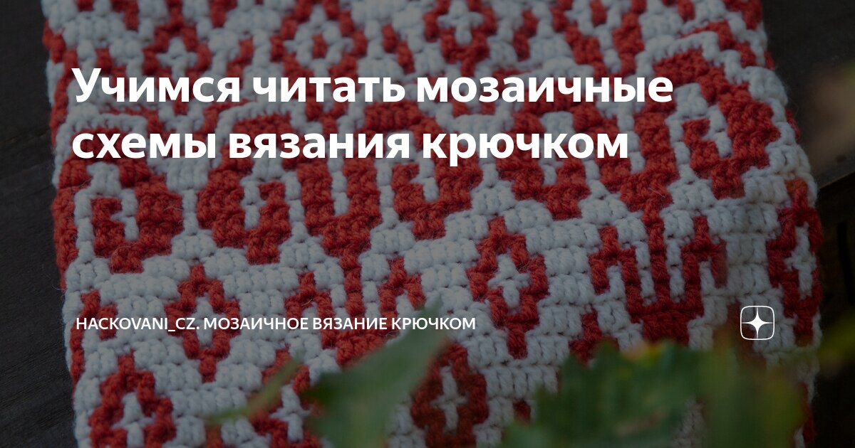Техника мозаичного вязания крючком. Галерея схем для мозаичного вязания крючком с крестиком.