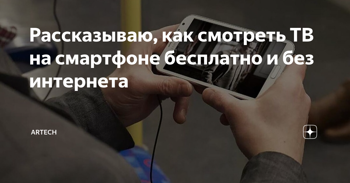 Рассказываю, как смотреть ТВ на смартфоне бесплатно и без интернета ...