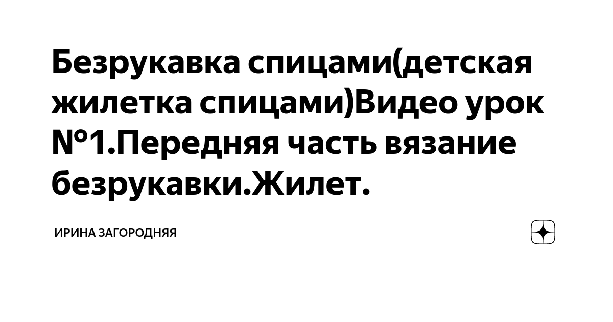 Видео вязание детской жилетки спицами видео