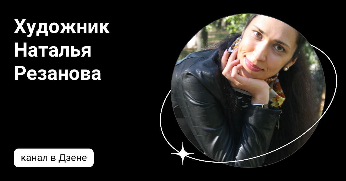 Художник Наталья Резанова | Дзен